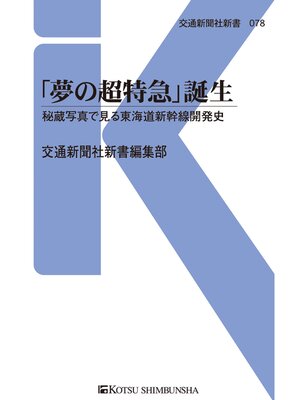 cover image of 「夢の超特急」誕生